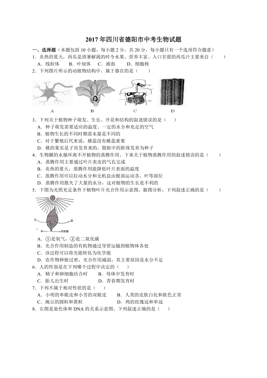 2017年四川德阳市中考生物题及答案精编(共2页)_第1页