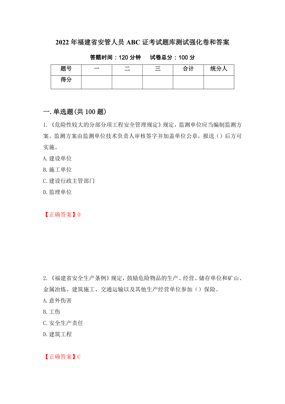 2022年福建省安管人员ABC证考试题库测试强化卷和答案(第39期)_第1页