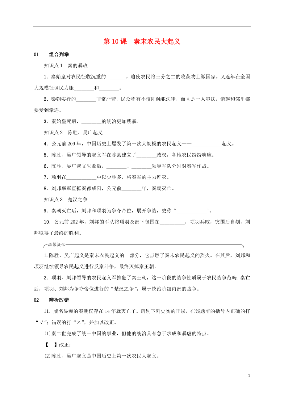 安徽省2018年秋七年級(jí)歷史上冊(cè) 第10課 秦末農(nóng)民大起義練習(xí) 新人教版_第1頁(yè)