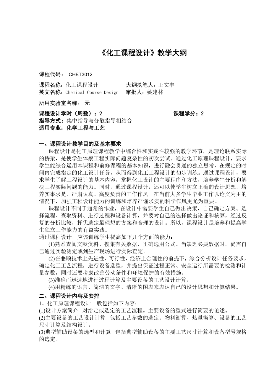 《化工課程設計》教學大綱_第1頁