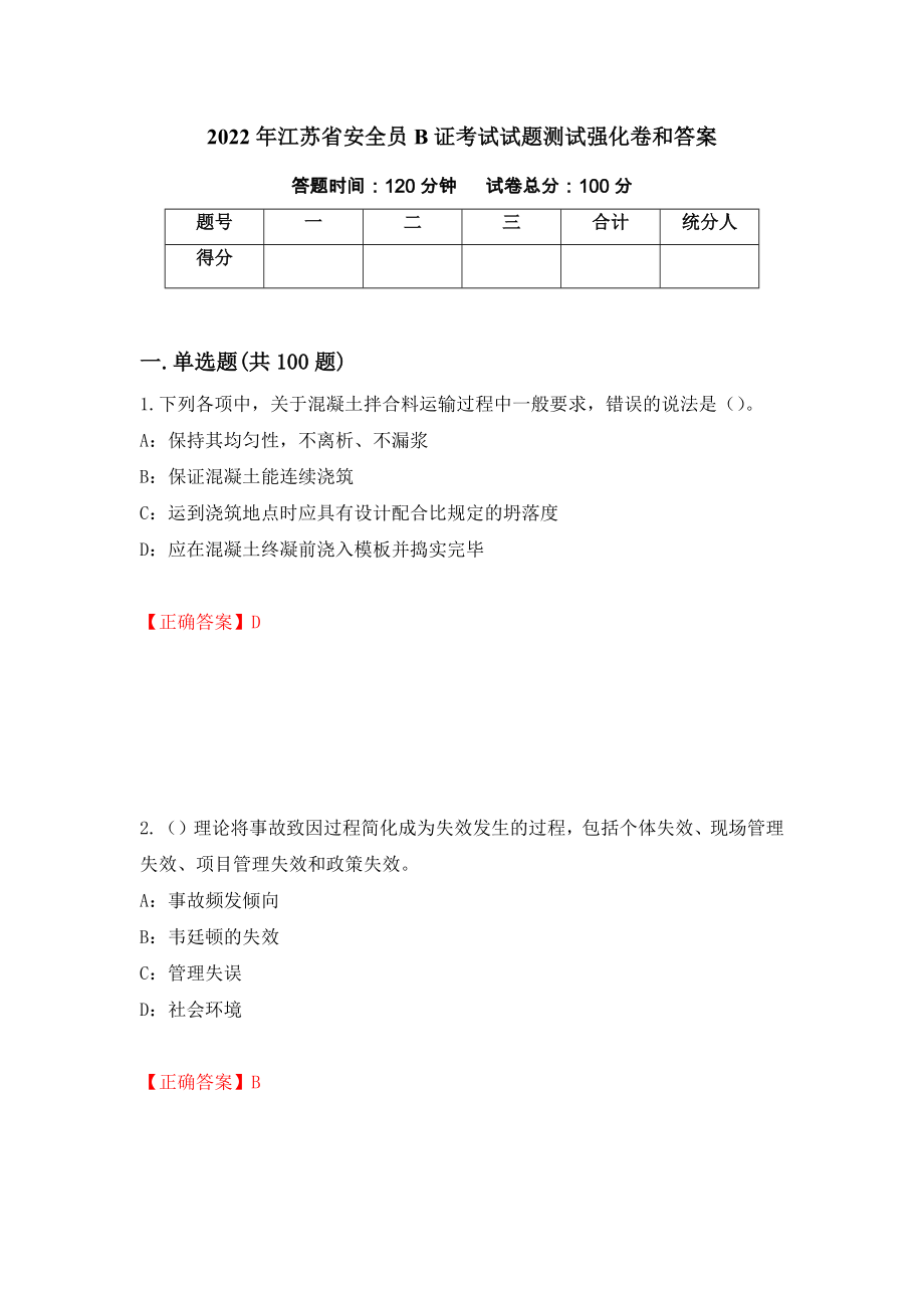 2022年江苏省安全员B证考试试题测试强化卷和答案(第25版)_第1页