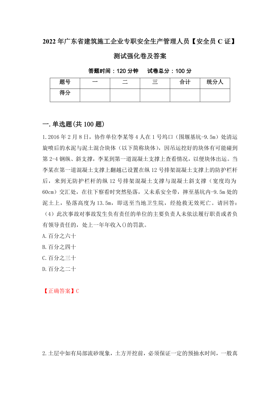 2022年广东省建筑施工企业专职安全生产管理人员【安全员C证】测试强化卷及答案｛29｝_第1页