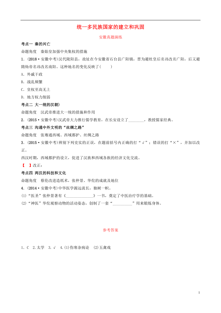 安徽省2019年秋中考?xì)v史總復(fù)習(xí) 主題二 秦漢時(shí)期 統(tǒng)一多民族國(guó)家的建立和鞏固真題演練_第1頁(yè)