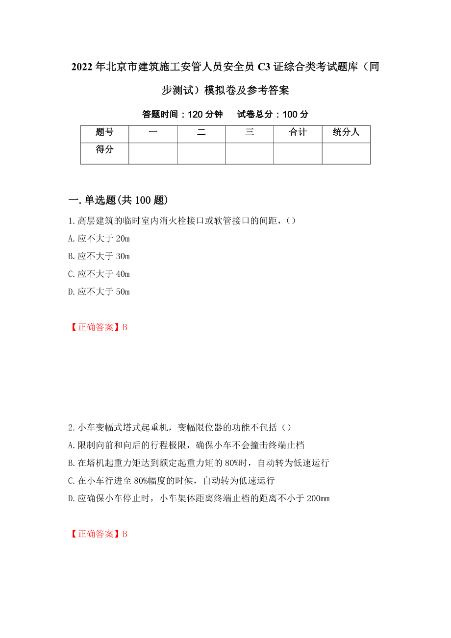 2022年北京市建筑施工安管人员安全员C3证综合类考试题库（同步测试）模拟卷及参考答案（第17卷）_第1页
