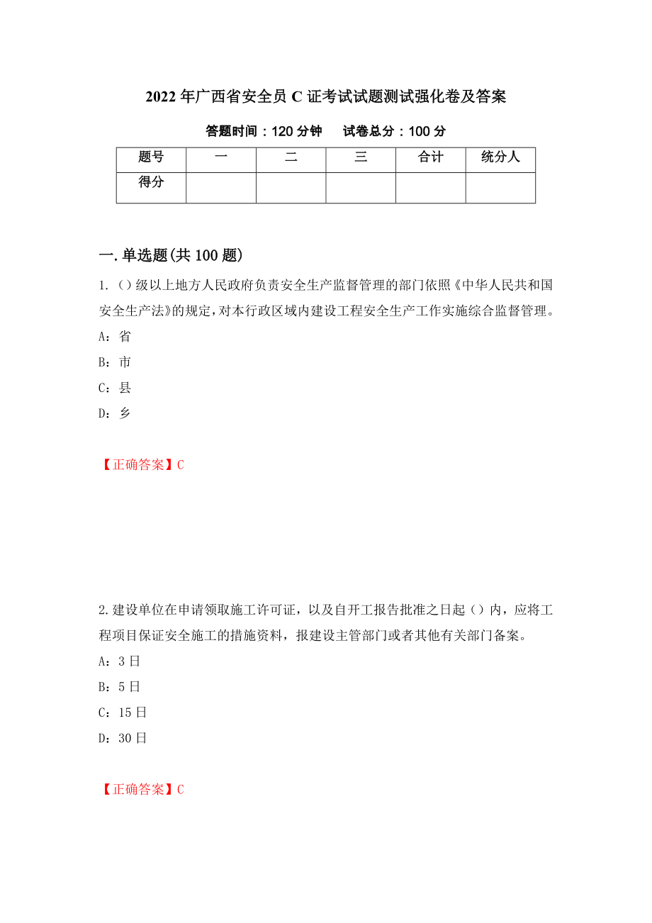 2022年广西省安全员C证考试试题测试强化卷及答案【6】_第1页