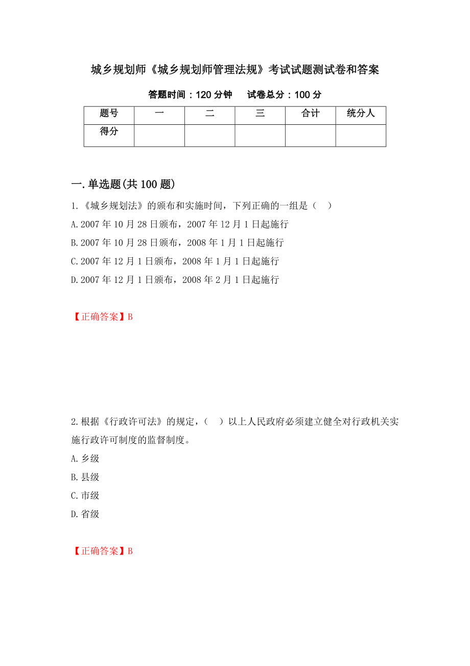 城乡规划师《城乡规划师管理法规》考试试题测试卷和答案（第74期）_第1页