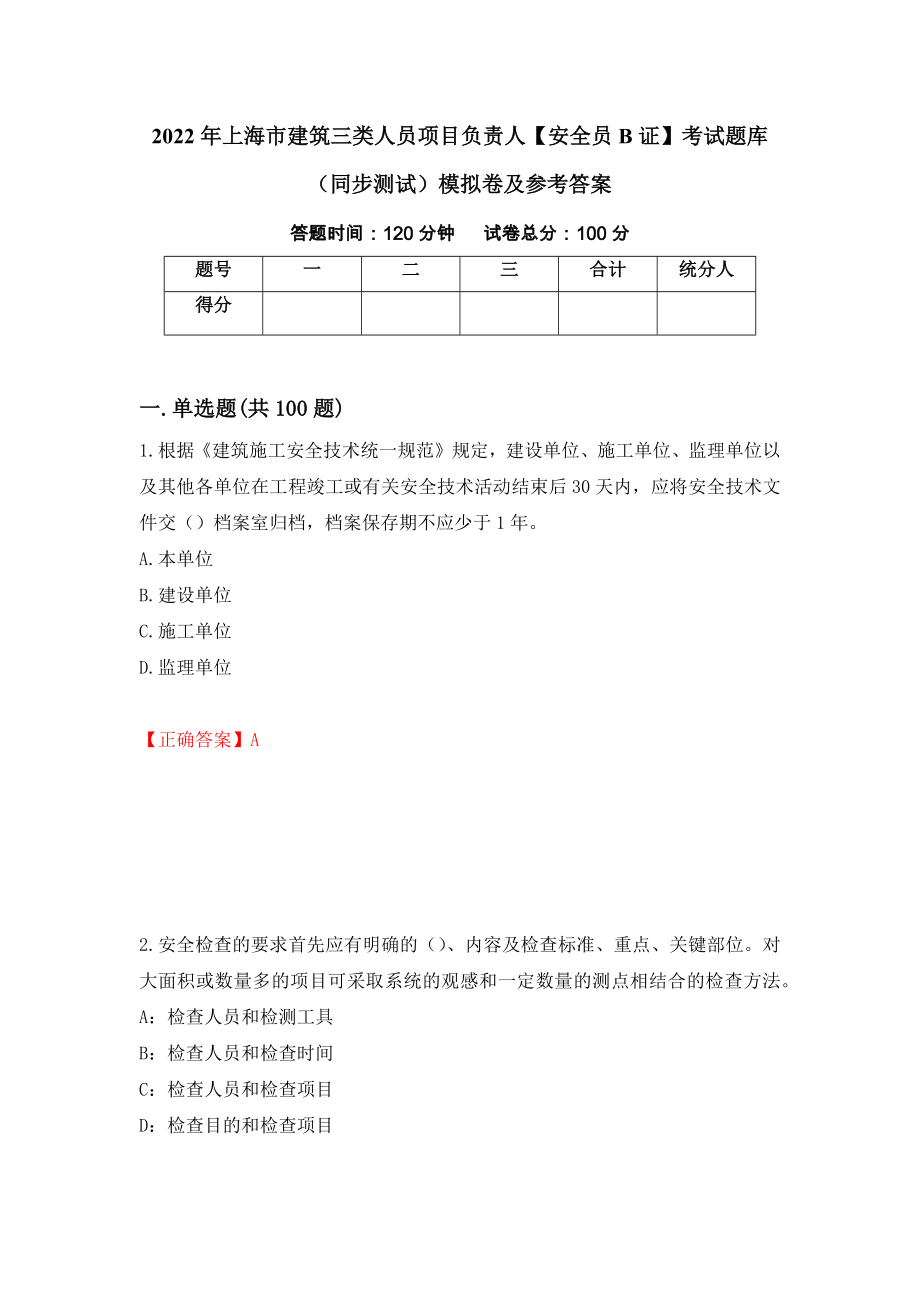 2022年上海市建筑三类人员项目负责人【安全员B证】考试题库（同步测试）模拟卷及参考答案（第50次）_第1页
