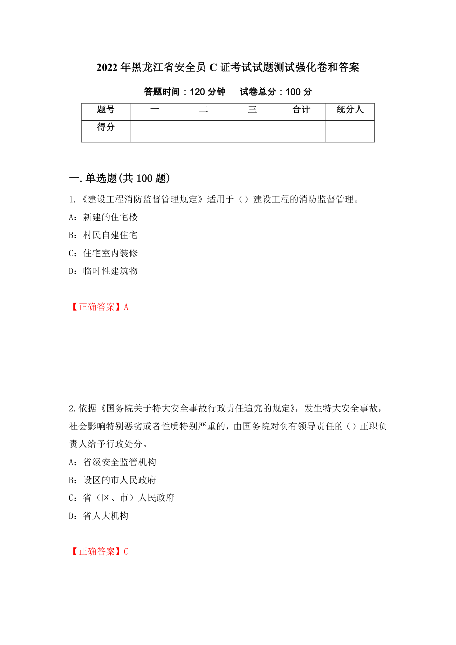 2022年黑龙江省安全员C证考试试题测试强化卷和答案57_第1页