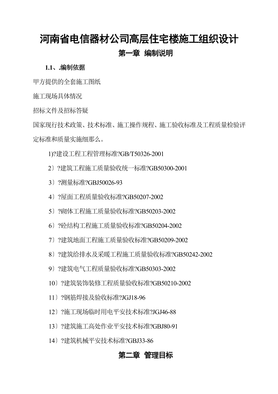 河南省电信器材公司高层住宅楼施工组织设计_第1页