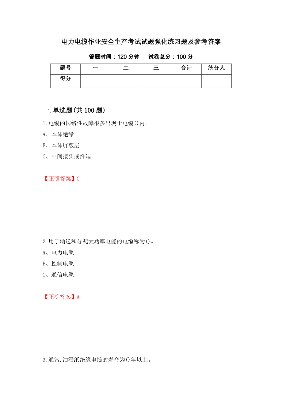 电力电缆作业安全生产考试试题强化练习题及参考答案（第73套）_第1页