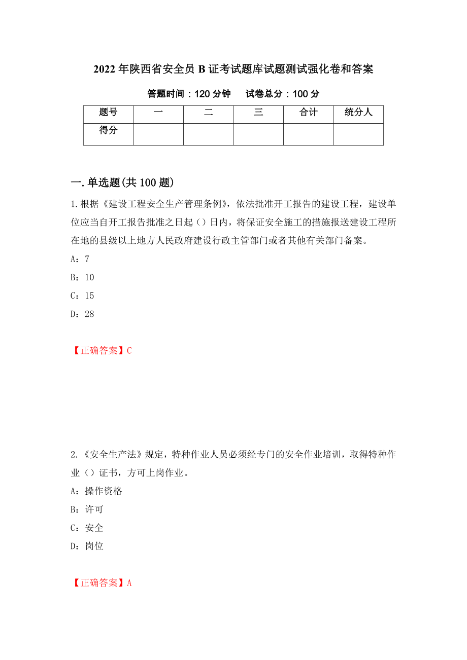 2022年陕西省安全员B证考试题库试题测试强化卷和答案(第9期)_第1页