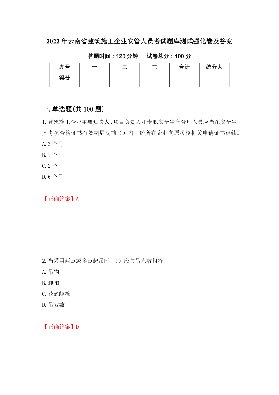 2022年云南省建筑施工企业安管人员考试题库测试强化卷及答案（第42版）_第1页