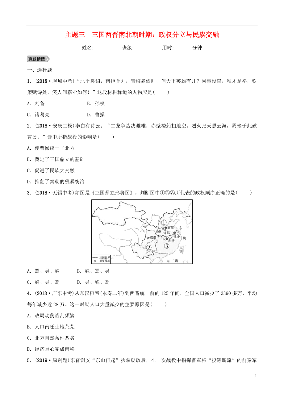 安徽省2019年秋中考?xì)v史總復(fù)習(xí) 主題三 三國兩晉南北朝時期 政權(quán)分立與民族交融練習(xí)_第1頁