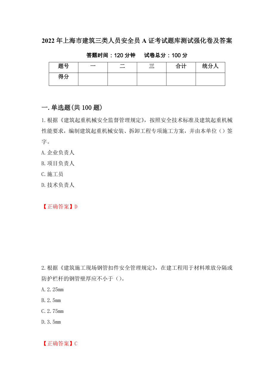 2022年上海市建筑三类人员安全员A证考试题库测试强化卷及答案【65】_第1页