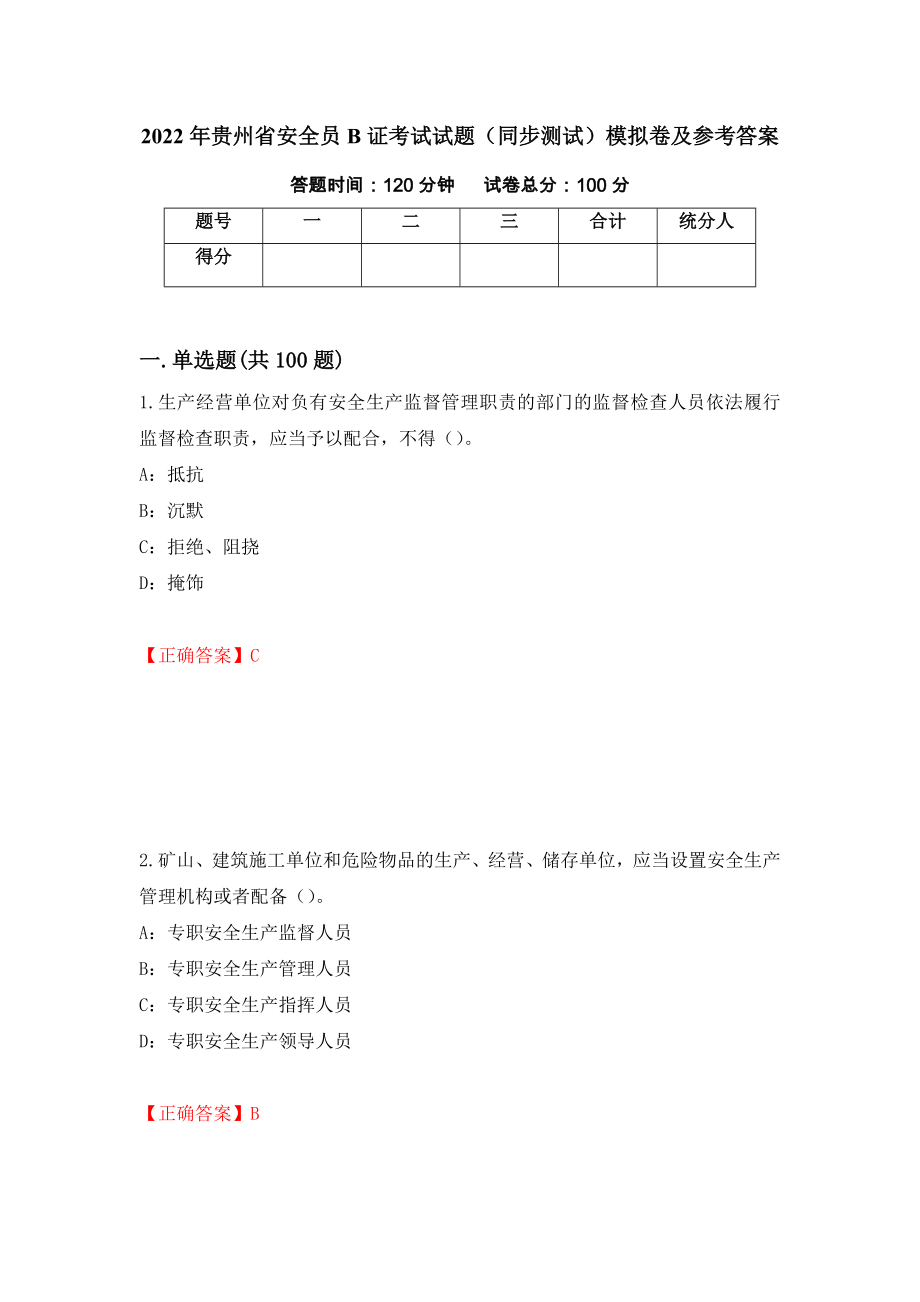 2022年贵州省安全员B证考试试题（同步测试）模拟卷及参考答案[67]_第1页