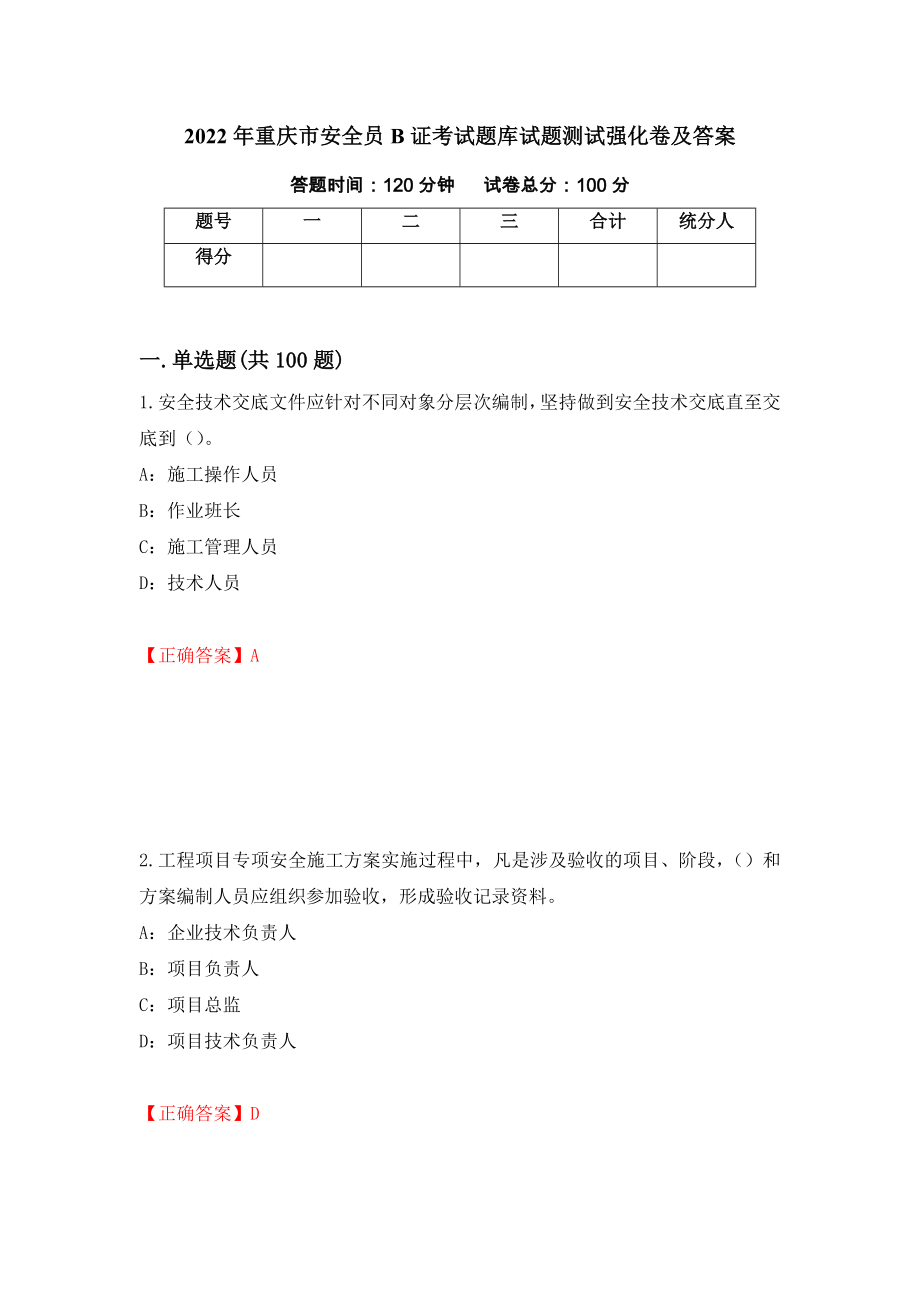 2022年重庆市安全员B证考试题库试题测试强化卷及答案｛76｝_第1页