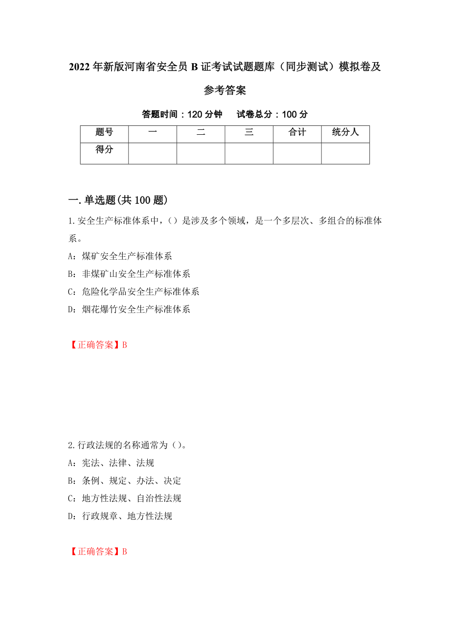 2022年新版河南省安全员B证考试试题题库（同步测试）模拟卷及参考答案【63】_第1页
