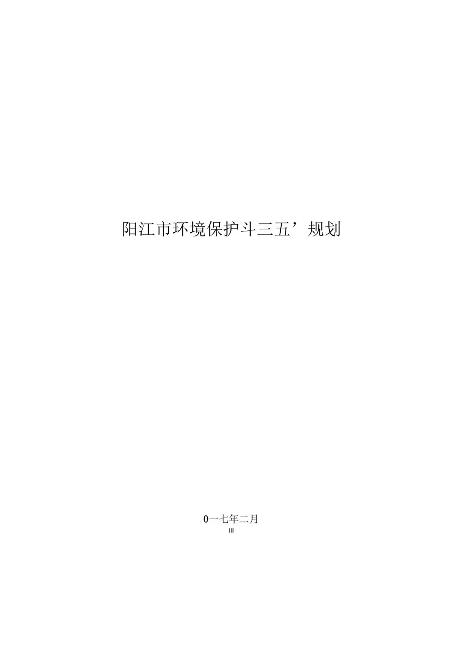 阳江环境保护十三五规划_第1页