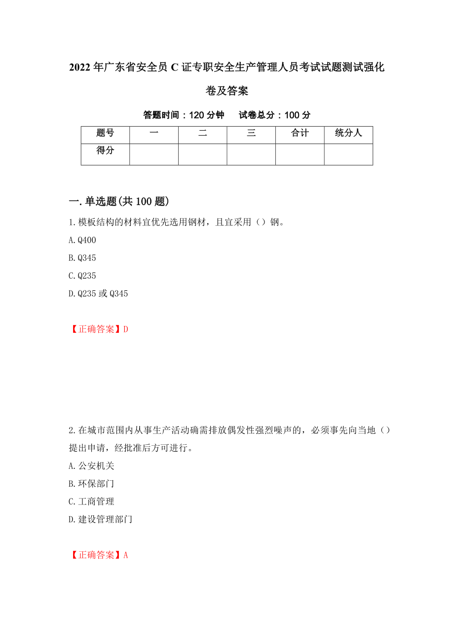 2022年广东省安全员C证专职安全生产管理人员考试试题测试强化卷及答案（第70版）_第1页