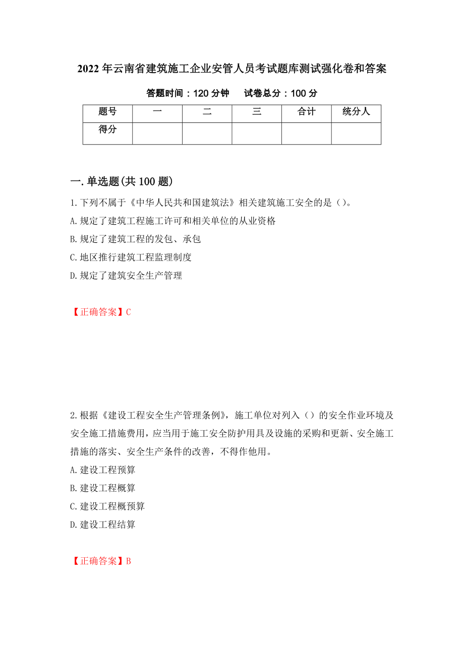 2022年云南省建筑施工企业安管人员考试题库测试强化卷和答案(第82次)_第1页
