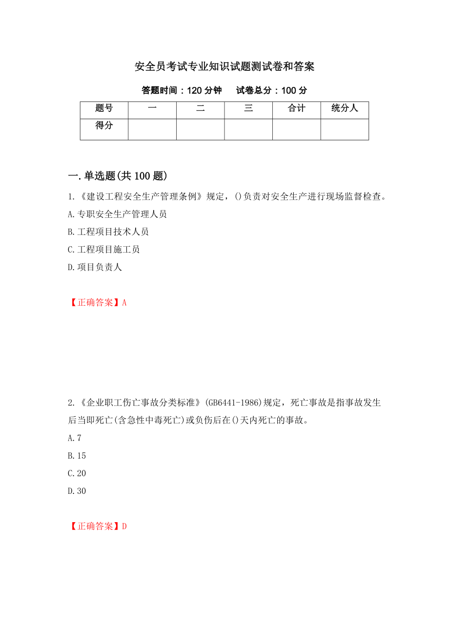 安全员考试专业知识试题测试卷和答案【10】_第1页