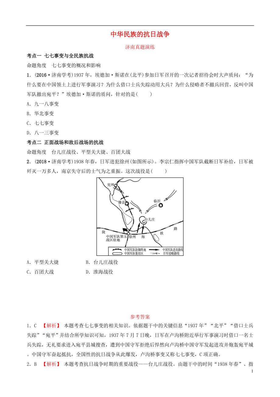 山东省济南市2019年中考历史总复习 八上 第十一单元 中华民族的抗日战争真题演练 新人教版_第1页