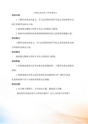 大班社會《畢業(yè)典禮》教學設計