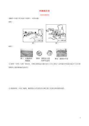 河南省2019年中考歷史專題復(fù)習(xí) 專題一 河南地方史真題演練