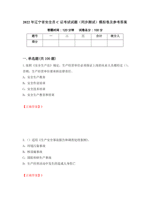 2022年辽宁省安全员C证考试试题（同步测试）模拟卷及参考答案（45）