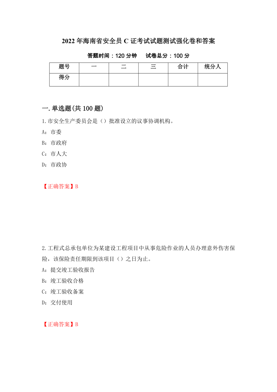 2022年海南省安全员C证考试试题测试强化卷和答案(第89版)_第1页