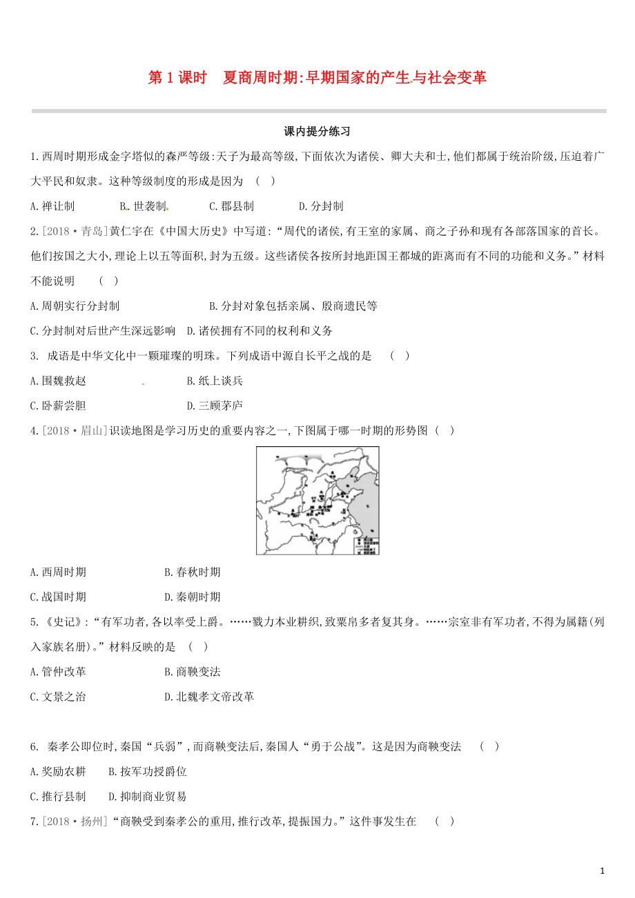 （江西專版）2019中考歷史高分一輪復(fù)習 第一部分 中國古代史 第01課時 夏商周時期 早期國家的產(chǎn)生與社會變革習題_第1頁