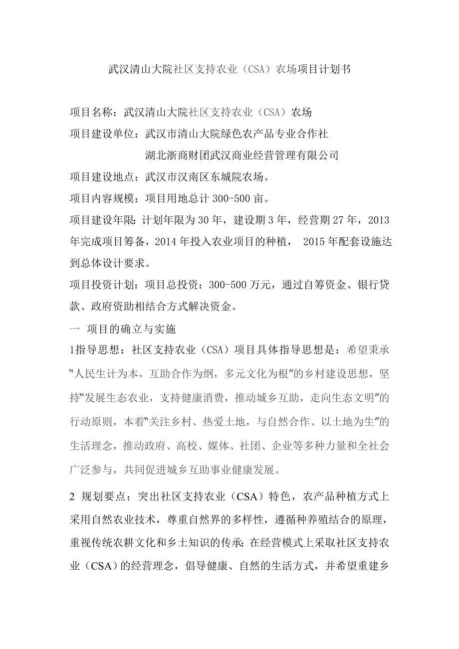 武汉清山大院社区支持农业(CAS)农场项目计划书_第1页