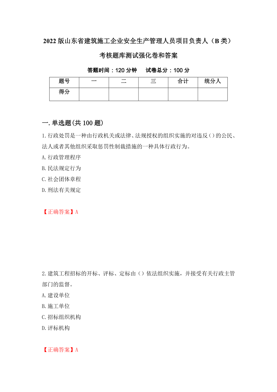 2022版山东省建筑施工企业安全生产管理人员项目负责人（B类）考核题库测试强化卷和答案(第49期)_第1页