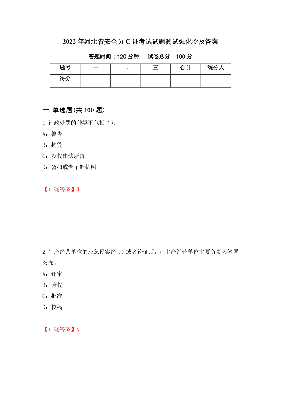 2022年河北省安全员C证考试试题测试强化卷及答案（第9次）_第1页