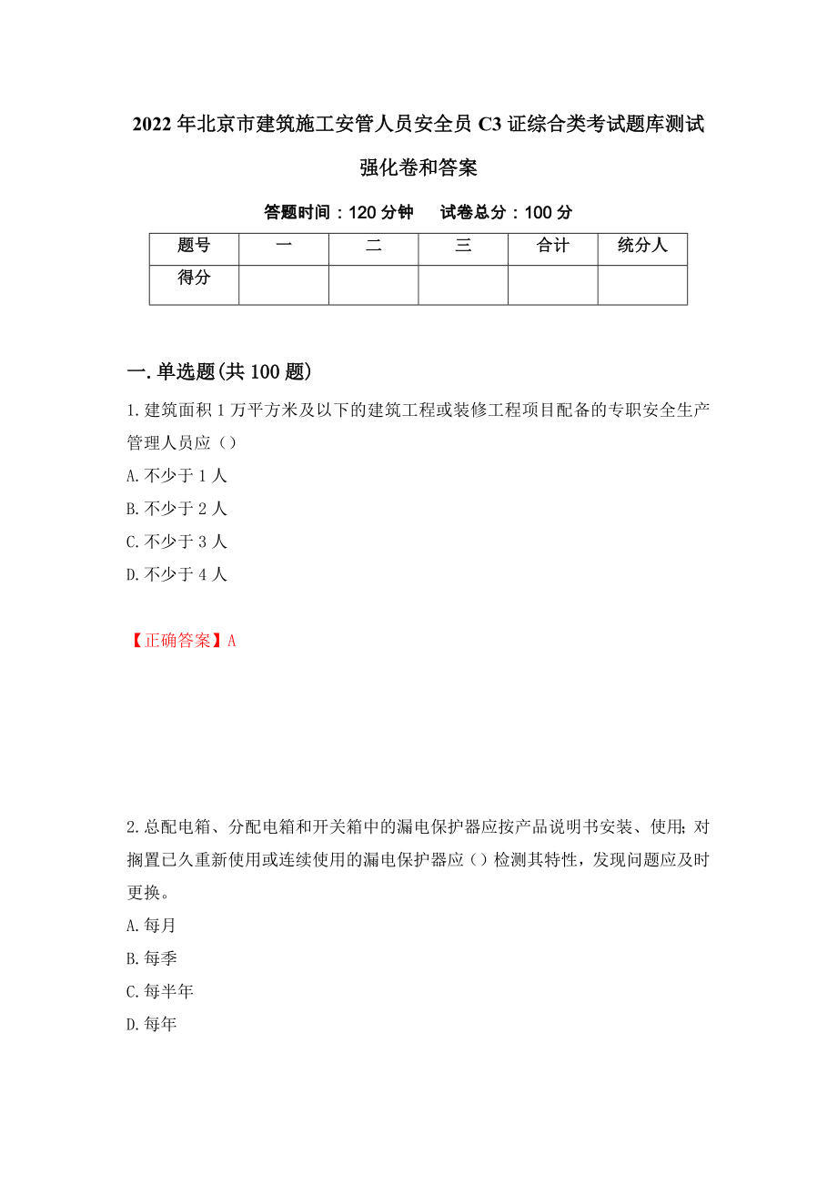 2022年北京市建筑施工安管人员安全员C3证综合类考试题库测试强化卷和答案(第11卷)_第1页