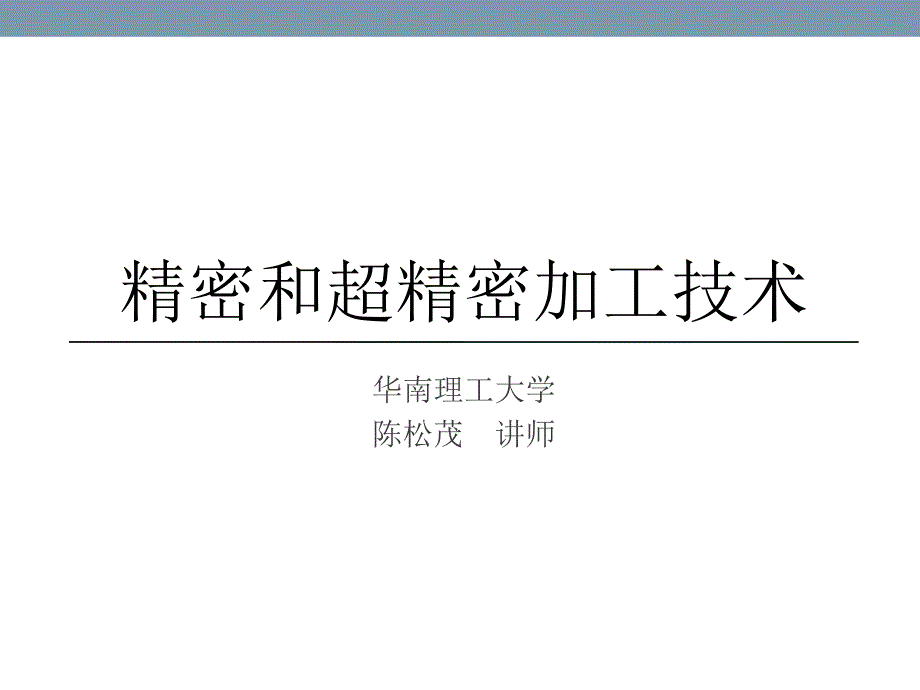 精密加工中的测量技术优秀课件_第1页