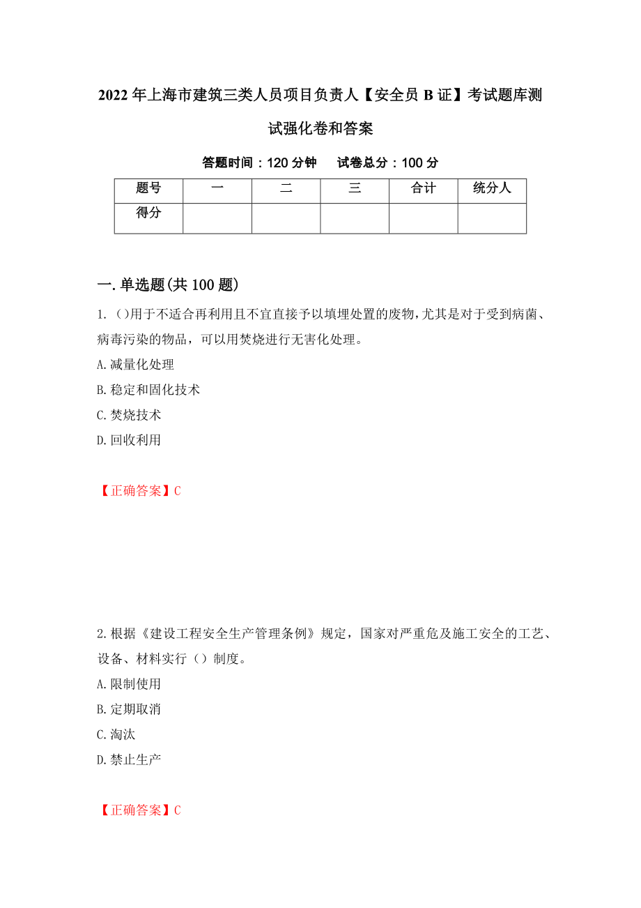 2022年上海市建筑三类人员项目负责人【安全员B证】考试题库测试强化卷和答案(第81期)_第1页