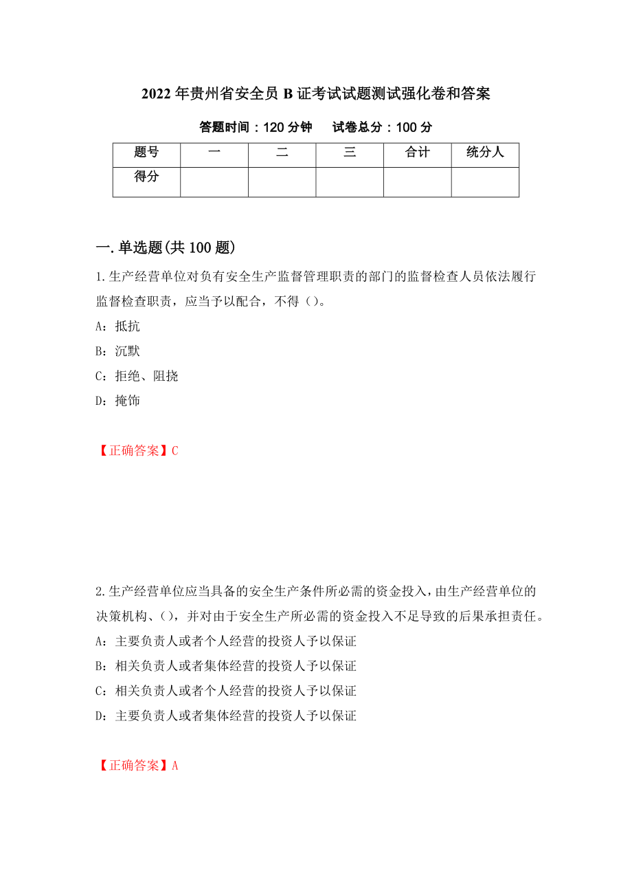 2022年贵州省安全员B证考试试题测试强化卷和答案(第41套)_第1页