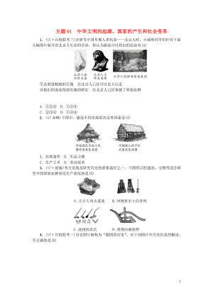 （山西地區(qū)）2018年中考歷史總復(fù)習 主題01 中華文明的起源練習