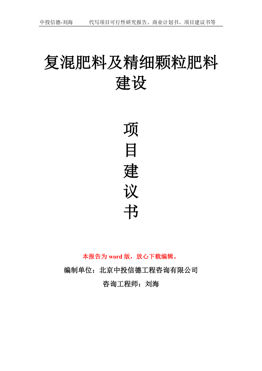 復混肥料及精細顆粒肥料建設項目建議書寫作模板_第1頁