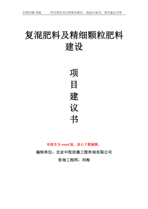 復(fù)混肥料及精細(xì)顆粒肥料建設(shè)項(xiàng)目建議書寫作模板