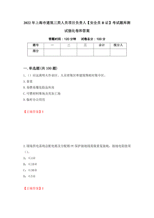 2022年上海市建筑三类人员项目负责人【安全员B证】考试题库测试强化卷和答案(第40次)