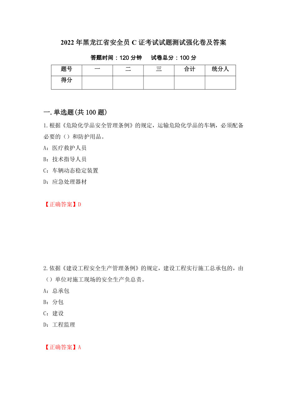 2022年黑龙江省安全员C证考试试题测试强化卷及答案11_第1页