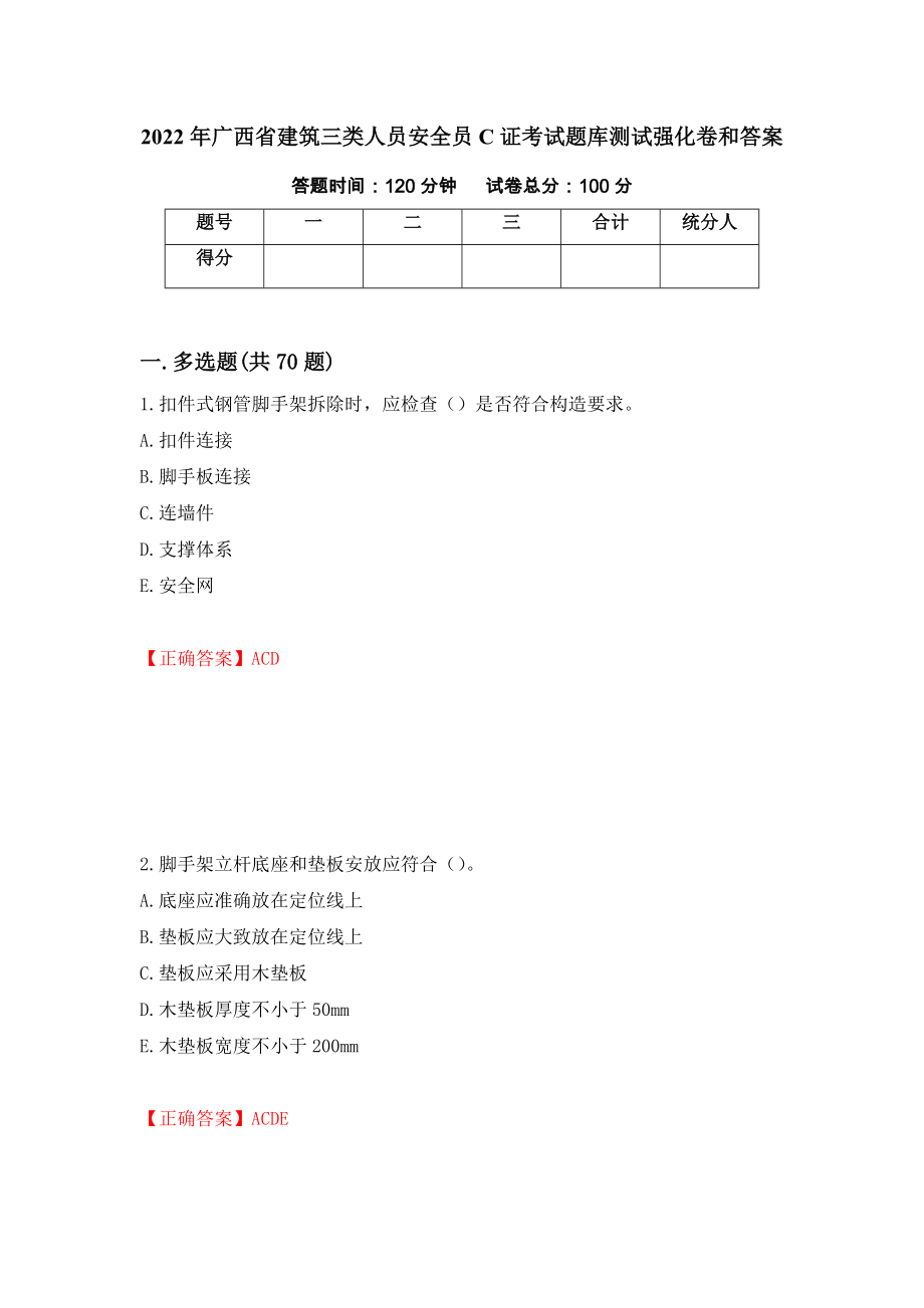 2022年广西省建筑三类人员安全员C证考试题库测试强化卷和答案(第90版)_第1页