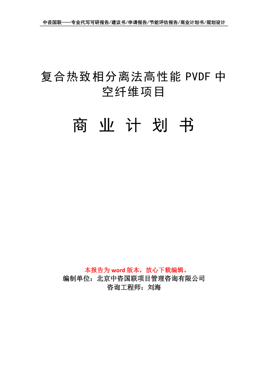 复合热致相分离法高性能PVDF中空纤维项目商业计划书写作模板_第1页