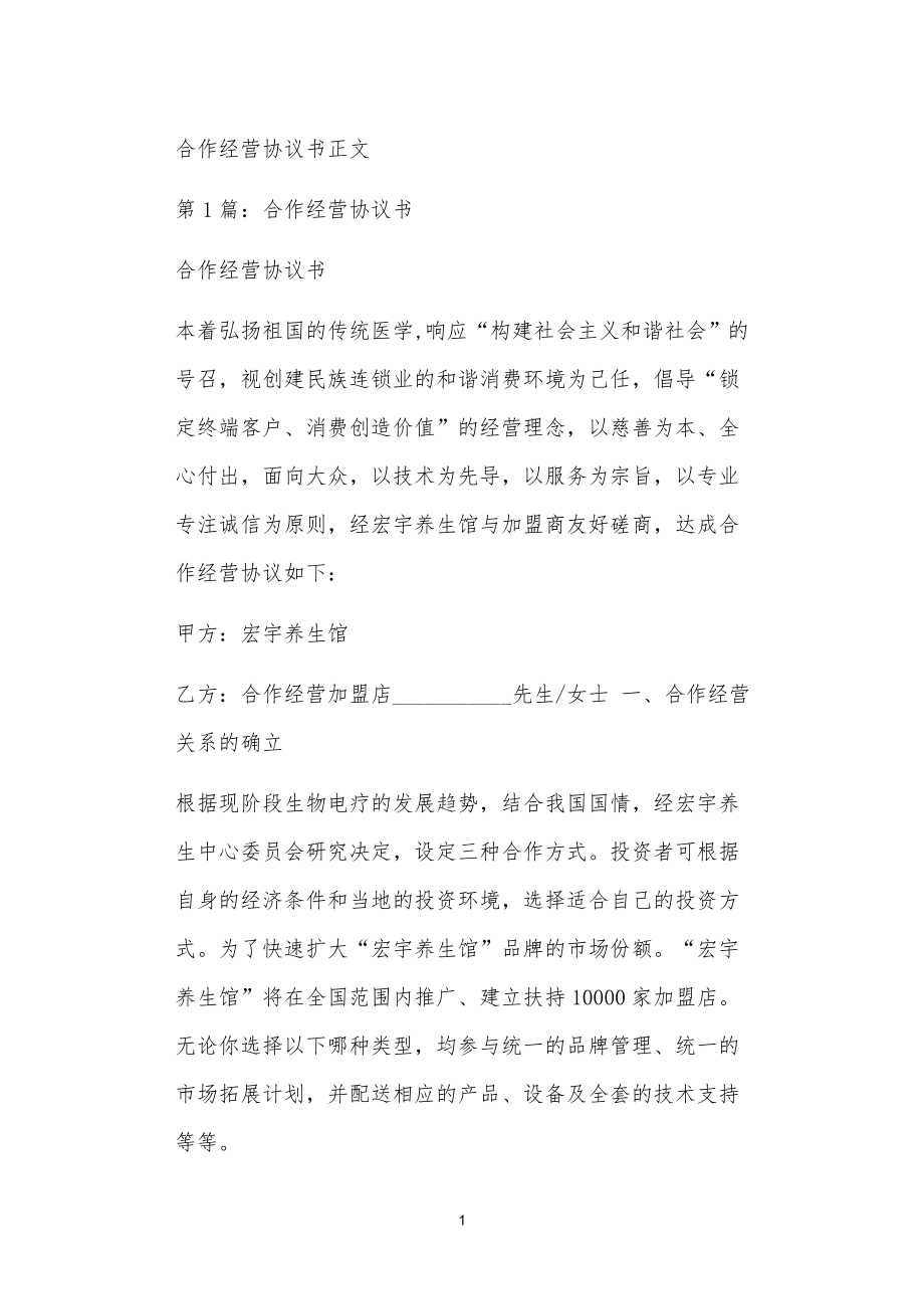 合作经营协议书正文_第1页