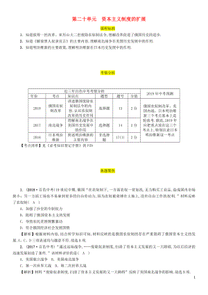 （百色專(zhuān)版）2019屆中考?xì)v史總復(fù)習(xí) 第一編 教材過(guò)關(guān) 模塊4 世界近代史 第20單元 資本主義制度的擴(kuò)展試題