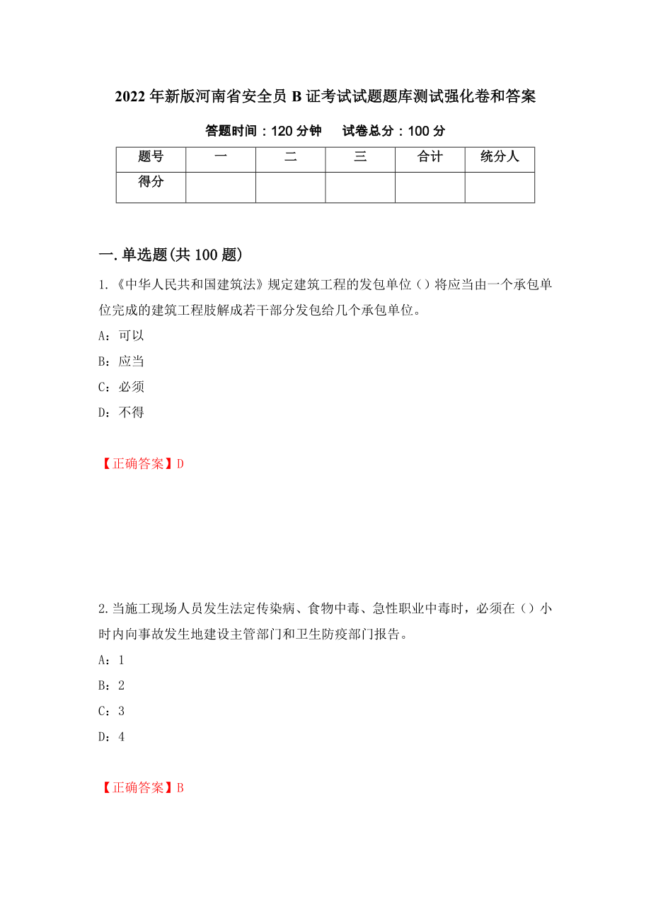 2022年新版河南省安全员B证考试试题题库测试强化卷和答案[87]_第1页