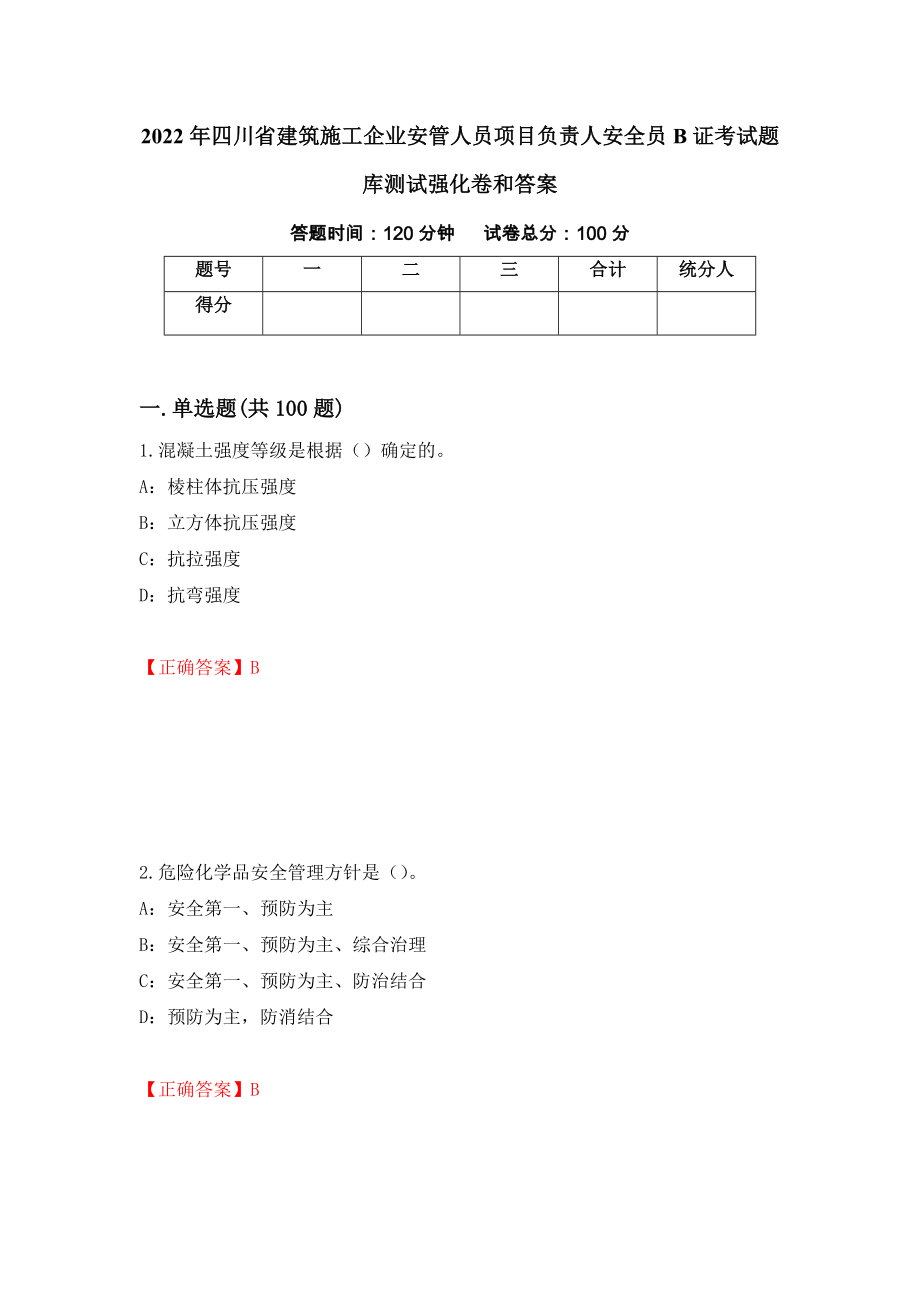 2022年四川省建筑施工企业安管人员项目负责人安全员B证考试题库测试强化卷和答案(第48套)_第1页
