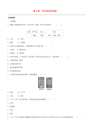 （柳州專版）2020版中考?xì)v史奪分復(fù)習(xí) 第02部分 七下 第9課 宋代經(jīng)濟(jì)的發(fā)展實(shí)戰(zhàn)演練